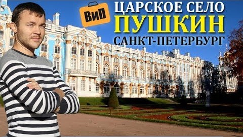 Царское село 