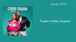 Gazan, POLI - Слово пацана (Текст) #gazan #текст