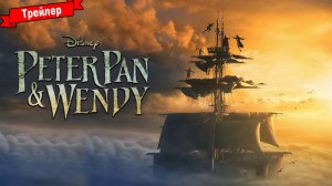 Питер Пэн и Венди - трейлер