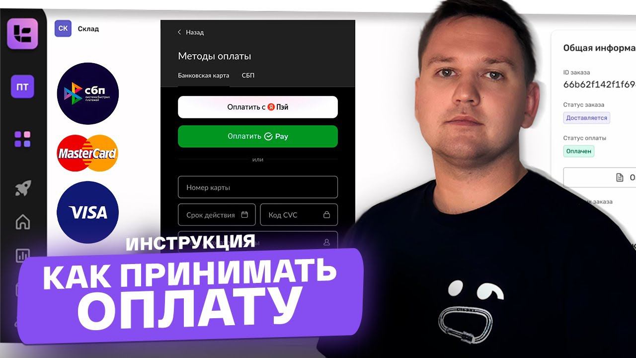 Как настроить прием оплаты?