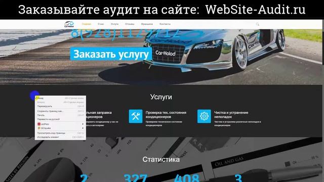 Аудит сайта по мобильной заправке кондиционеров. Анализ сайта на ошибки. Пример аудита сайта. смотреть онлайн