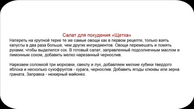 ❤ Очищающий салат "Метелка"