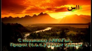 С повеления АЛЛАГЬА, Пророк с а с  ведает тайным