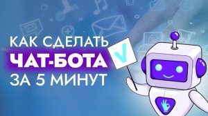 КАК СДЕЛАТЬ БОТА ЗА 5 МИНУТ?