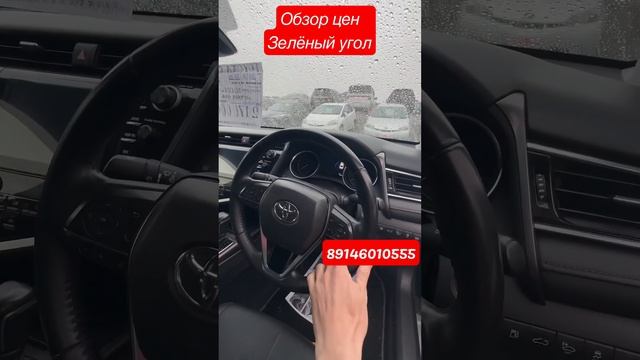 Обзор цен зелёный угол 20 мая 2023 год Toyota Camry2018 #зеленыйугол #vdk #vladivostok  #подборавто