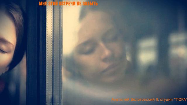 МНЕ ЭТОЙ ВСТРЕЧИ НЕ ЗАБЫТЬ (Анатолий Золотовский - Олег Ветошев (Сур Ош) смотреть онлайн