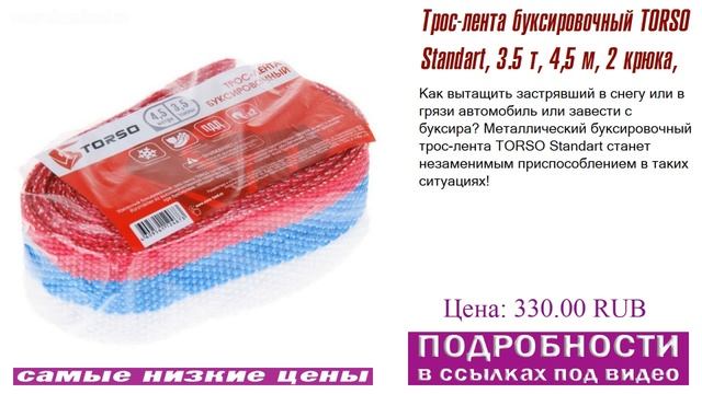 Трос-лента буксировочный TORSO Standart, 3.5 т, 4,5 м, 2 крюка, инсайдерская иформация смотреть онлайн