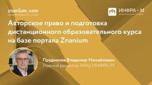 Авторское право и подготовка дистанционного образовательного курса на базе портала Znanium