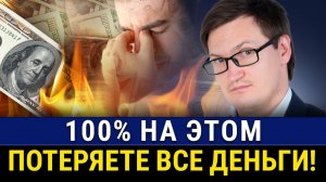 Самые ПРОВАЛЬНЫЕ способы ПАССИВНОГО ДОХОДА! Куда НЕ стоит инвестировать без опыта в 2024?