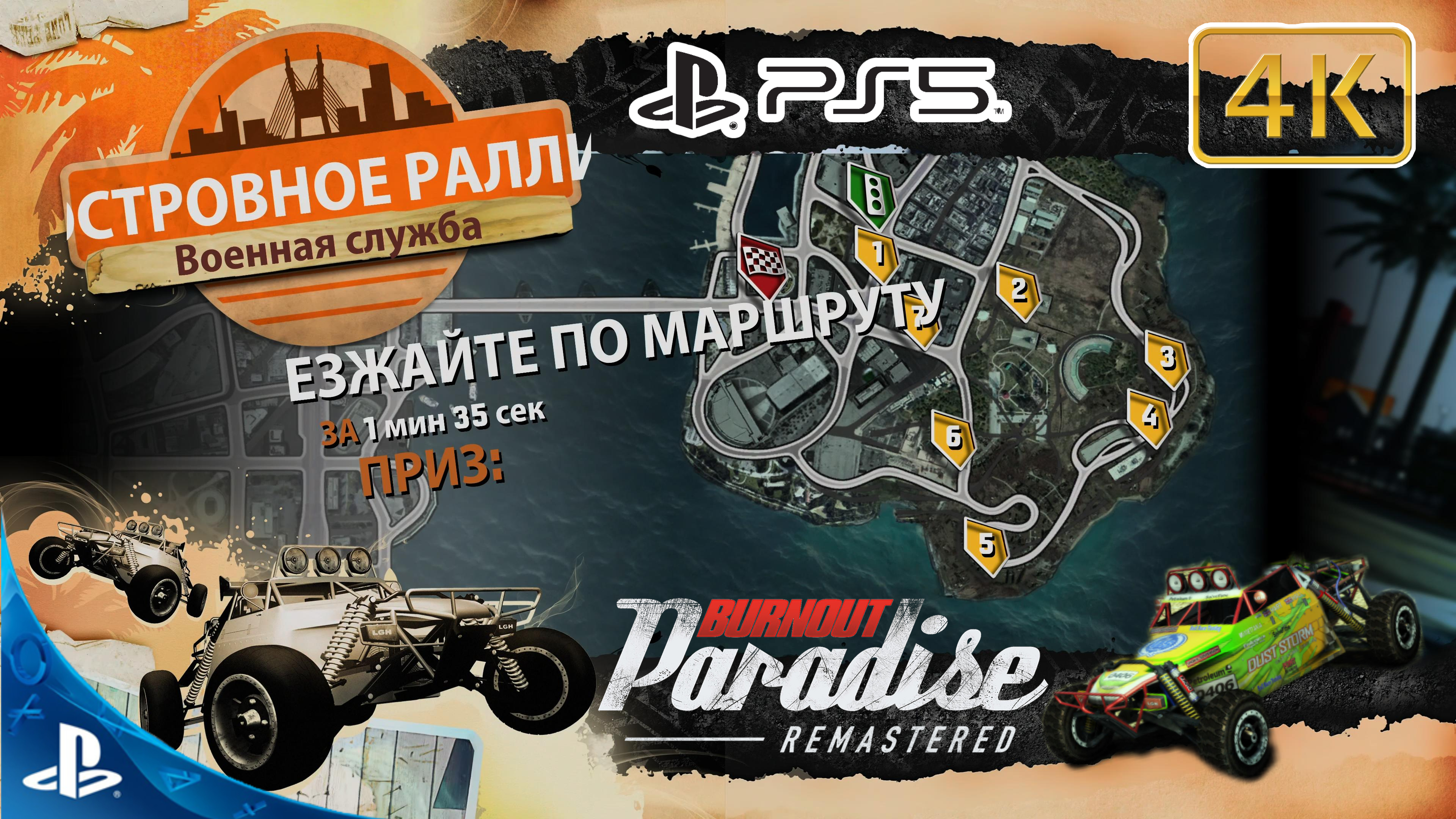 Burnout Paradise.Remastered.Островное Ралли.Военная Служба.4K.Sony PlayStation 5.PS5.🎮