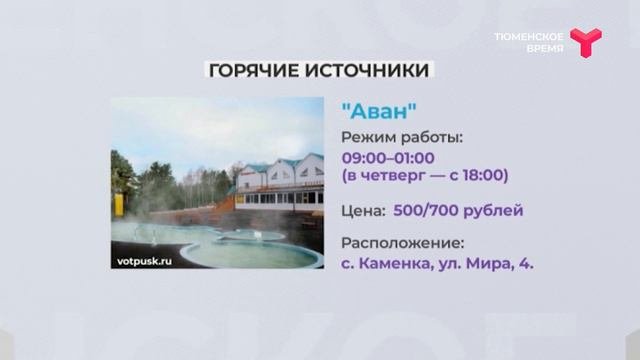 Горячие источники Тюмени: где купаться?