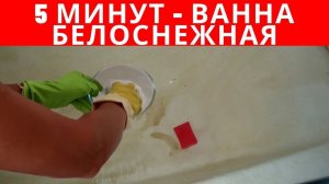 Самая ЗАПУЩЕННАЯ ВАННА отмоется за 5 МИНУТ