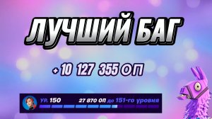 304к ХР НОВАЯ КАРТА НА ОПЫТ FORTNITE БЫСТРЫЙ ФАРМ ОПЫТА ФОРТНАЙТ БАГ #brother2s #багнаопытвфортнайт