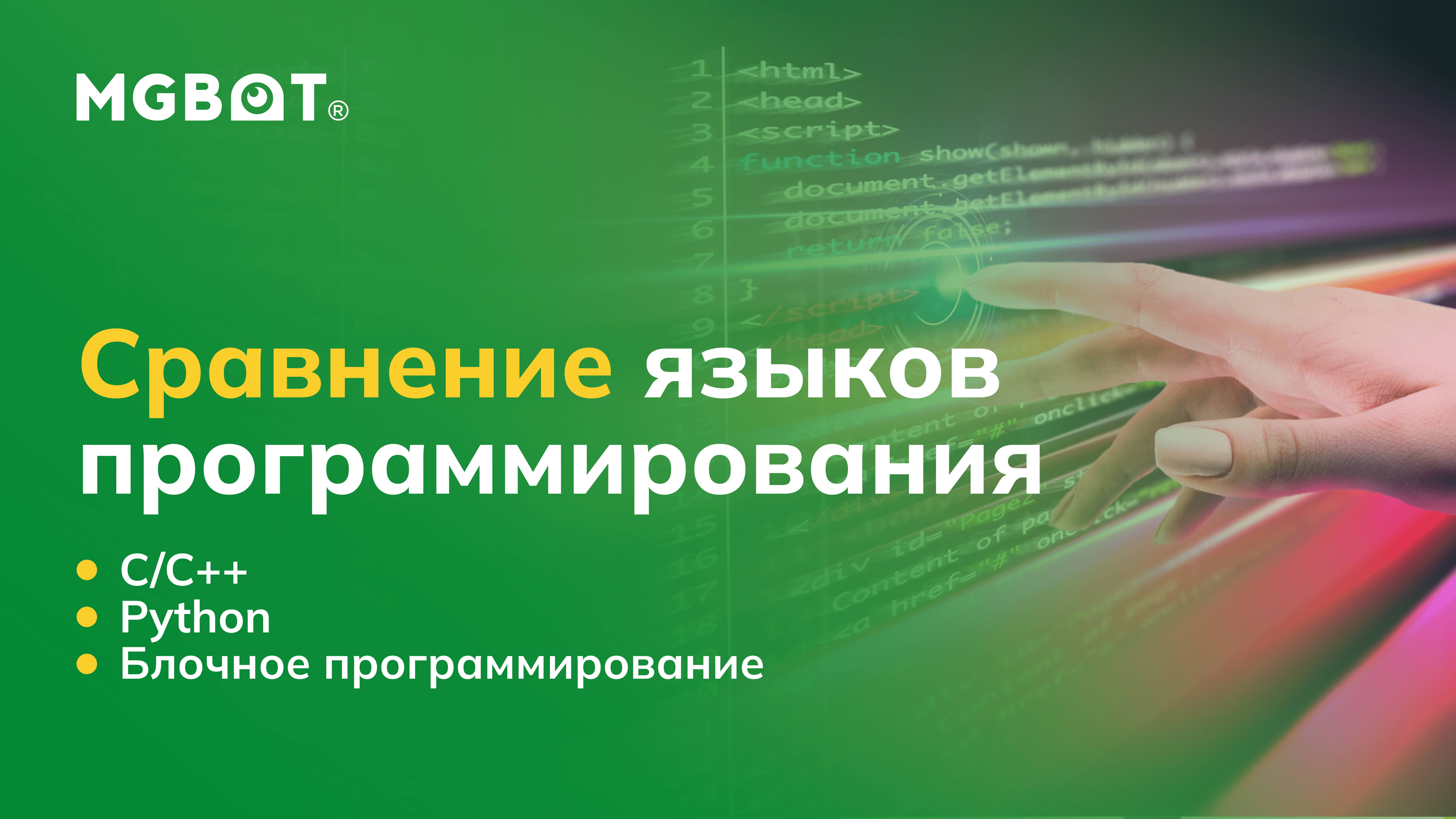 Сравнение языков программирования: C/C++, Python, блоки