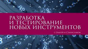 Разработка и тестирование новых инструментов