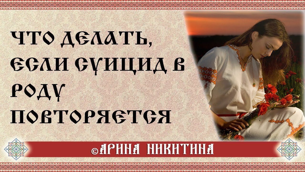 Суицид в роду | Склонность к суициду | Обряд на примирение | Арина Никитина