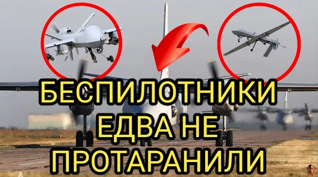 Беспилотники США едва не протаранили самолет смотреть онлайн