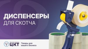 Диспенсеры для скотча: ручные и автоматические, устройство и принцип работы