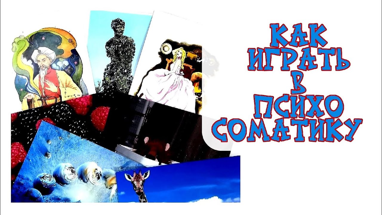 КАК ИГРАТЬ В ПСИХОСОМАТИКУ.mp4