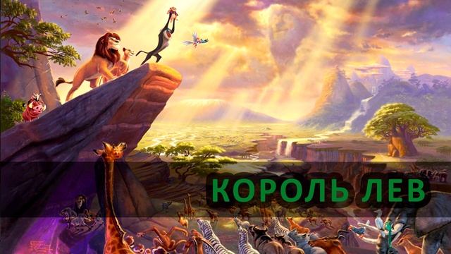 Король Лев|аудіоказка Король Лев| Король Лев українською мовою|слухати казку про Сімбу смотреть онлайн