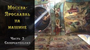 Москва-Ярославль на машине. Часть 2. Созерцательная