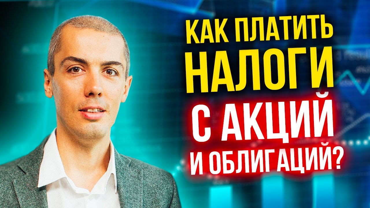 Как платить налоги с акций и облигаций?