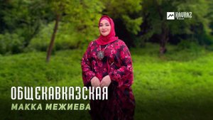 Макка Межиева - Общекавказская | KAVKAZ MUSIC CHECHNYA