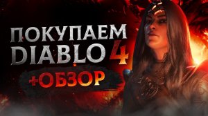 Обзор Diablo 4 | Где купить дёшево