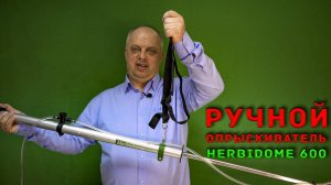 Ручной опрыскиватель Herbidome 600