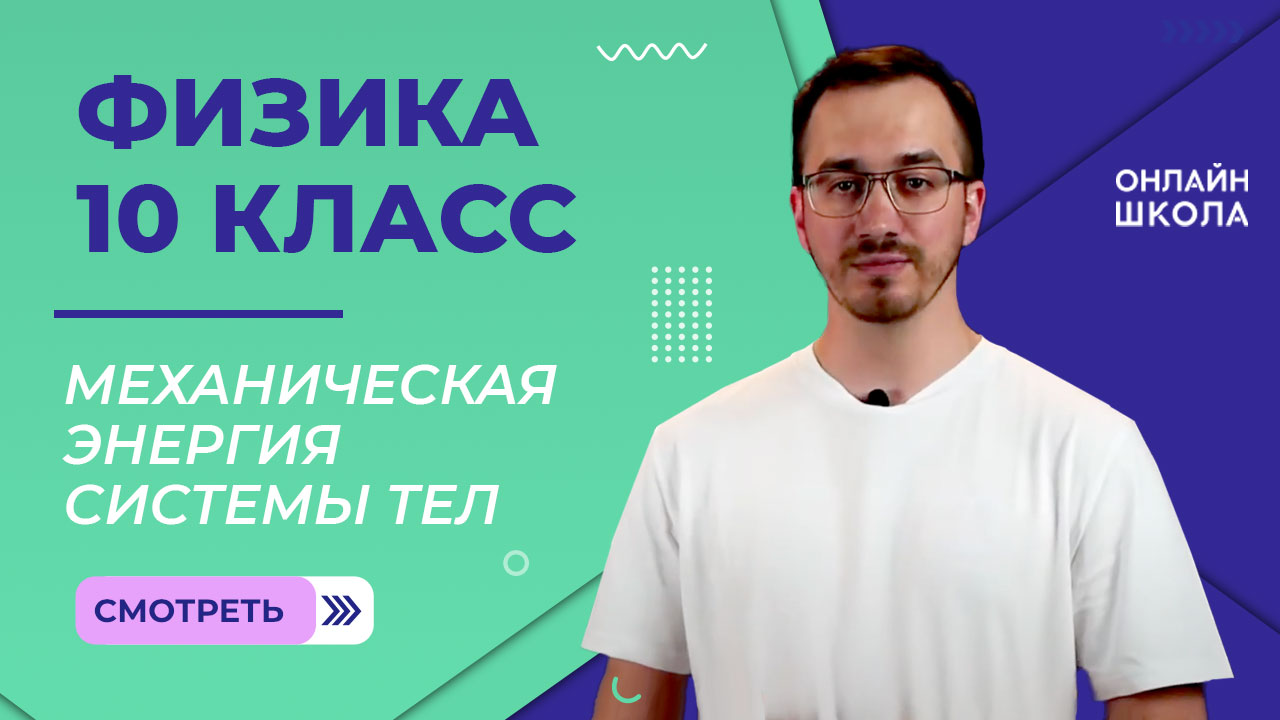 Механическая энергия системы тел. Видеоурок 21. Физика 10 класс