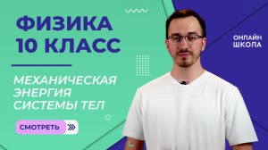 Механическая энергия системы тел. Видеоурок 21. Физика 10 класс