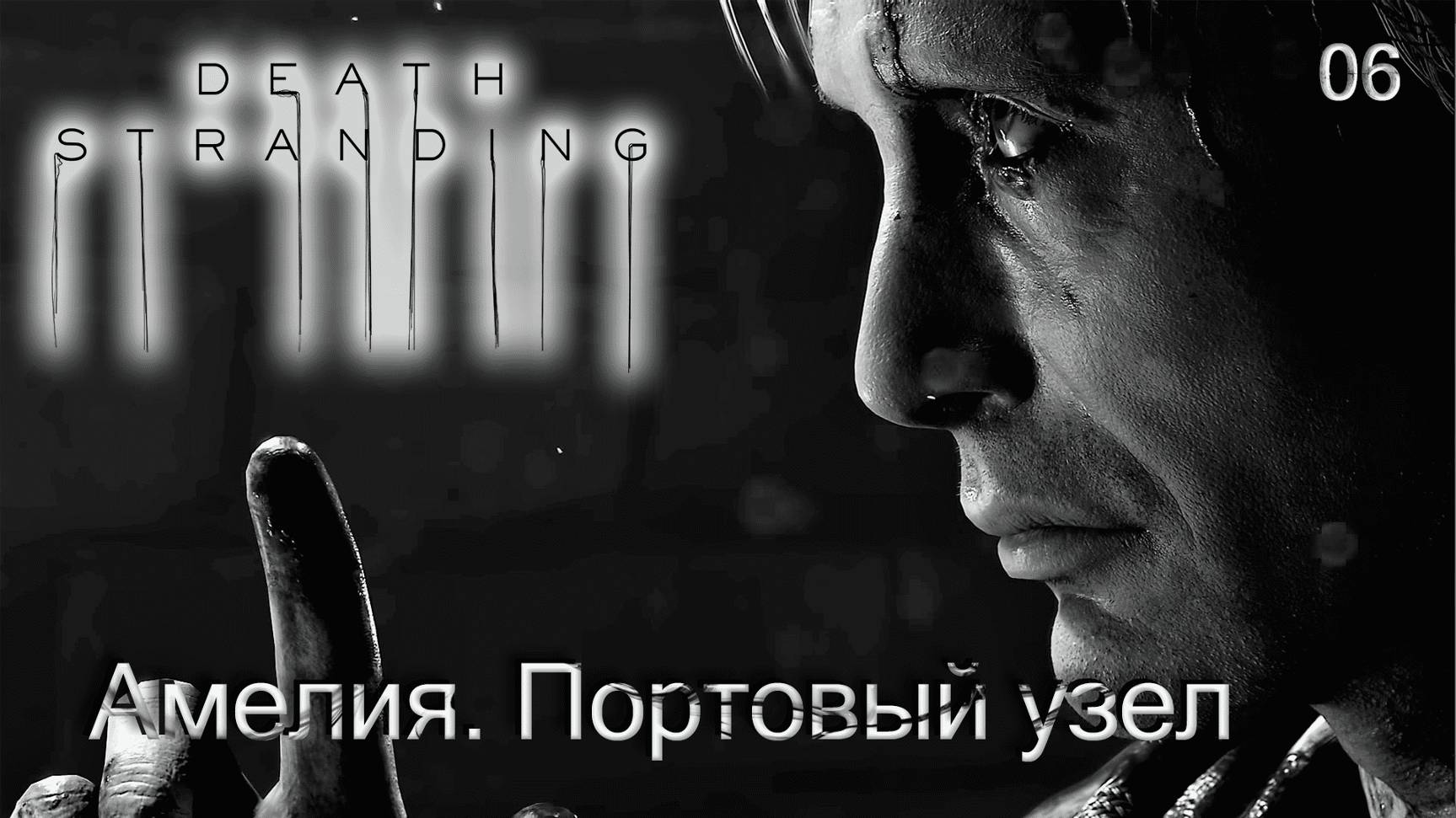 Death Stranding. Часть 06. Амелия. Портовый узел