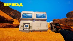 ПЕРЕЕХАЛ В НОВЫЙ ДОМ The Planet Crafter