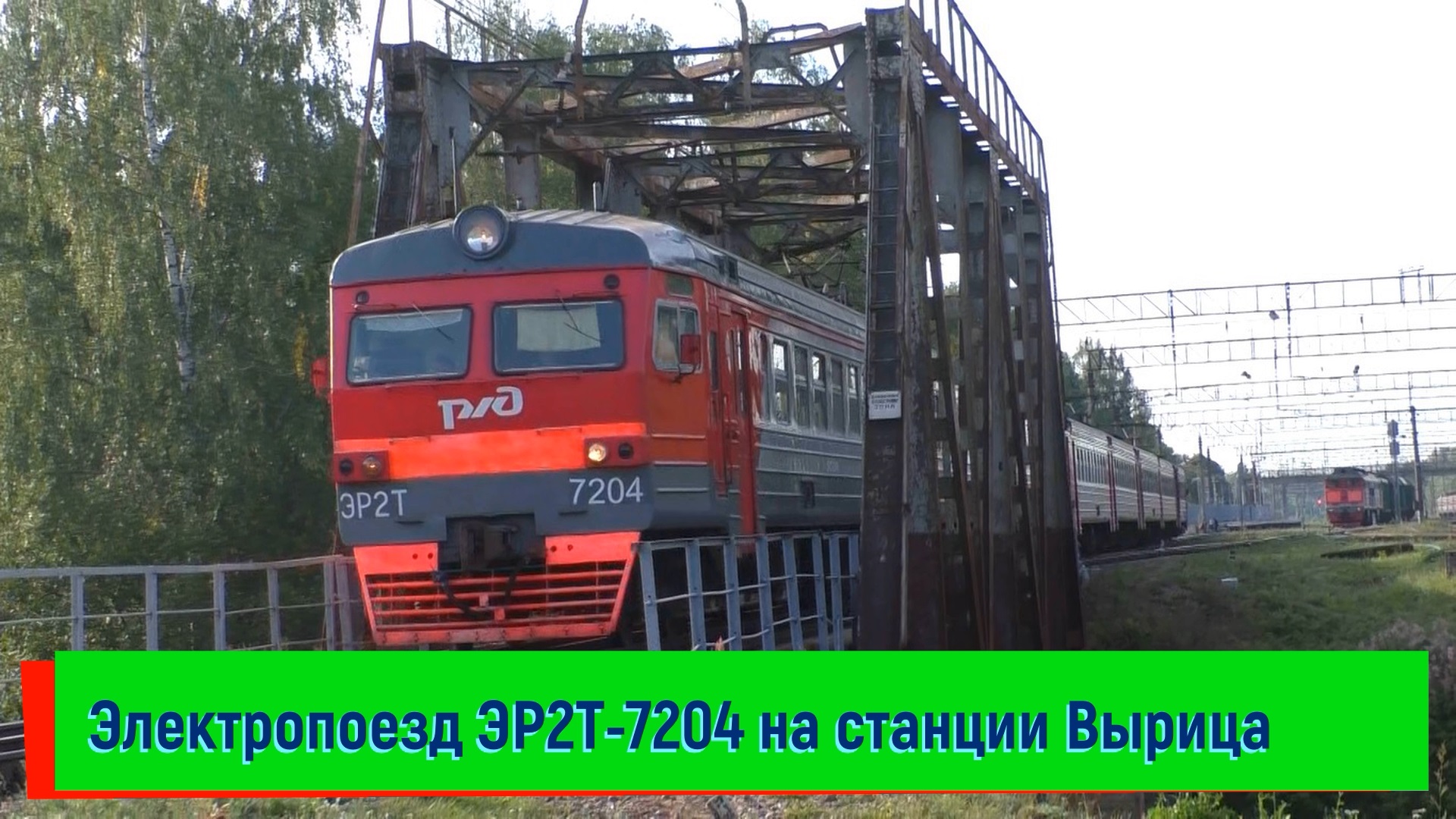 Электропоезд ЭР2Т-7204 на станции Вырица | ER2T-7204, Vyritsa station