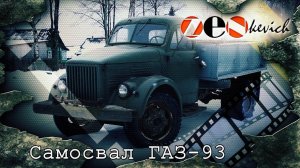 САМОСВАЛ ГАЗ-51 / 93