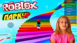 Ксюша играет в ROBLOX ПАРКУР...