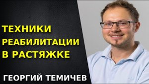 Техники реабилитации в растяжке. Как правильно делать растяжку. Как правильно тянуть мышцы.