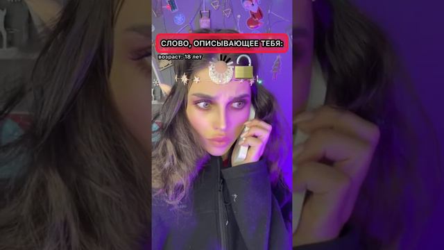 POV: в 18 лет появляется слово, которое описывает тебя. #pov смотреть онлайн