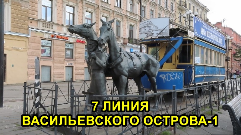 САНКТ-ПЕТЕРБУРГ: 7 ЛИНИЯ ВАСИЛЬЕВСКОГО ОСТРОВА (часть 1)
