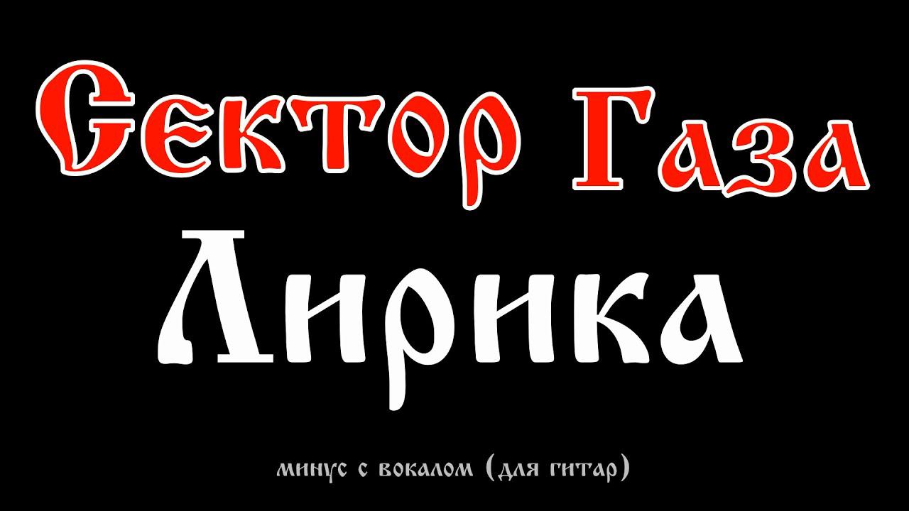 Сектор Газа. Лирика. Минус с вокалом, для ритм, соло гитар смотреть онлайн