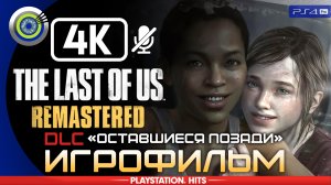 «Оставшиеся позади» ИГРОФИЛЬМ | The Last of Us: Remastered DLC (Left Behind) 100% РЕАЛИЗМ