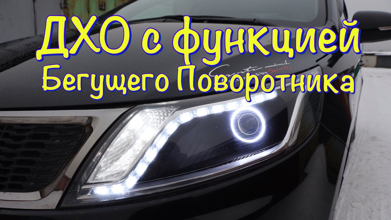 ДХО с функцией Бегущего Поворотника