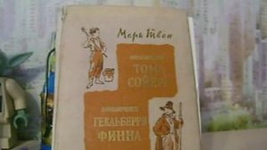 Мои книги: Приключения Тома Сойера.