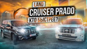 ПОГОНЯЛИ НА LAND CRUISER PRADO | Кто победит? | Авто с аукционов Японии