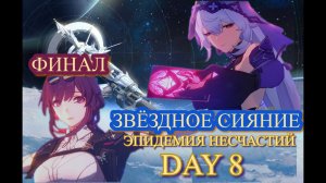 ЗВЁЗДНОЕ СИЯНИЕ ЭПИДЕМИЯ НЕСЧАСТИЙ  / ФИНАЛ  ДЕНЬ 8 【崩壊：スターレイル】【Honkai: Star Rail】