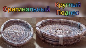 МК. Поднос  "Обшарпэ" из бумажной лозы. Ручки. Часть 2. #76(2)