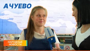 Ачуево | Народные новости 11.08.2022