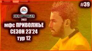 Fifa Manager 2022 мфс Приволжье. Сезон 23'24. Тур 12