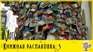 Онлайн-обзор новых поступлений "Книжная распаковка". Выпуск 5