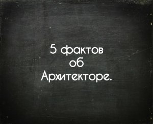 5 факторов об Архитекторе. 5 factors about the Architect.